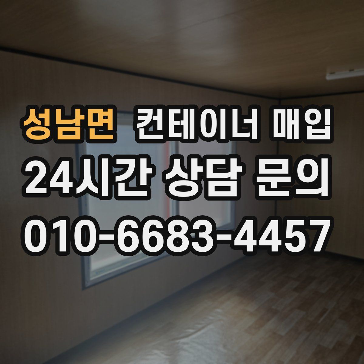 성남면 컨테이너 매입