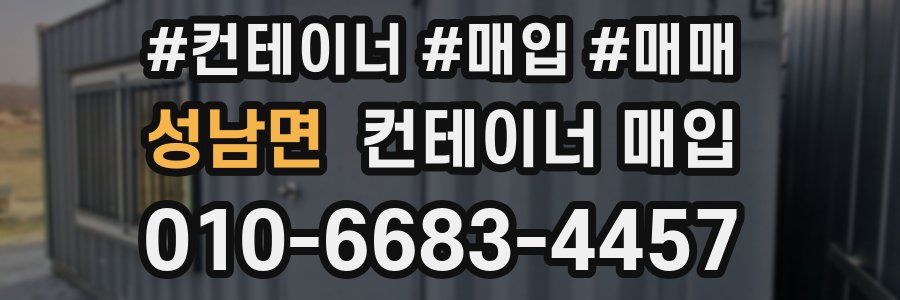 성남면 컨테이너 매입