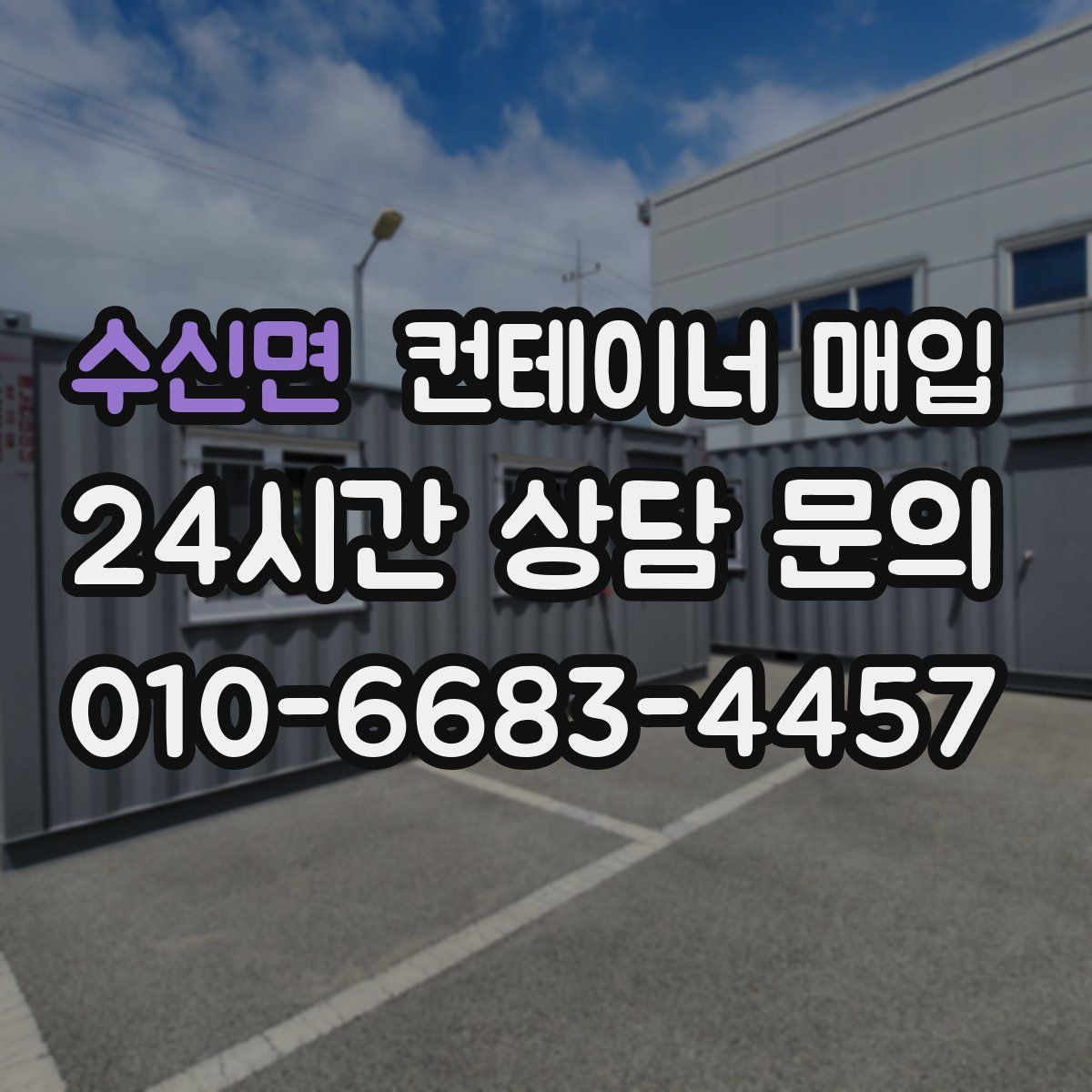 수신면 컨테이너 매입