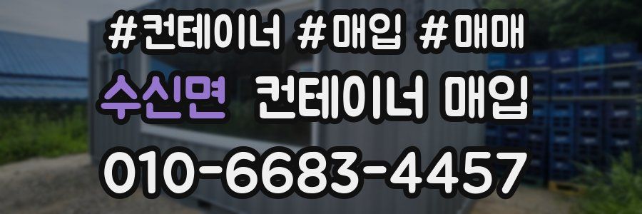 수신면 컨테이너 매입