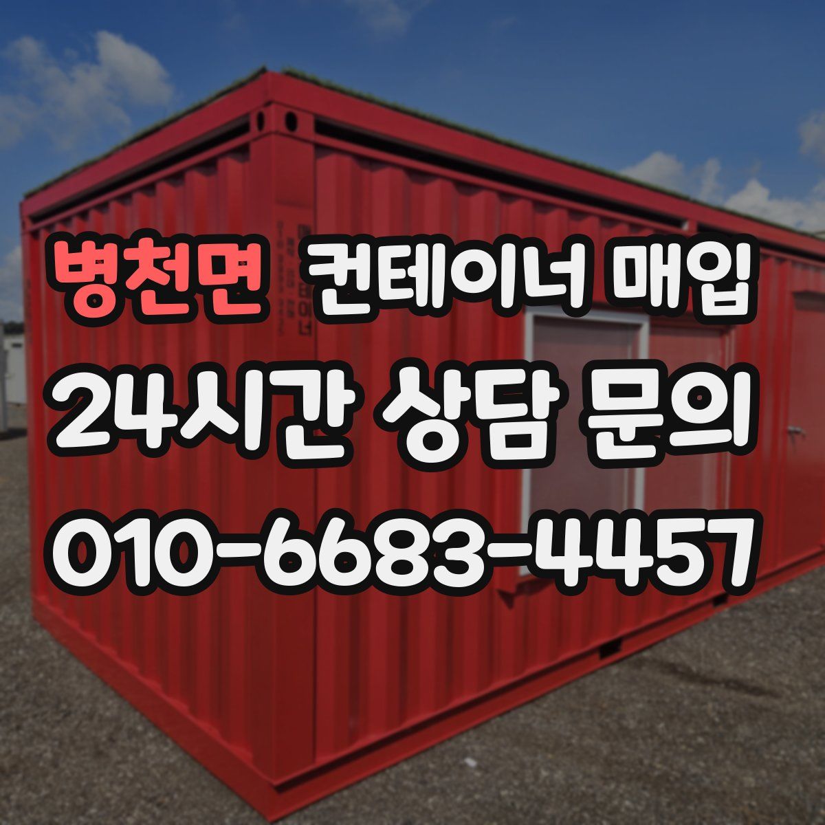 병천면 컨테이너 매입