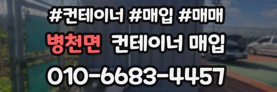 병천면 컨테이너 매입