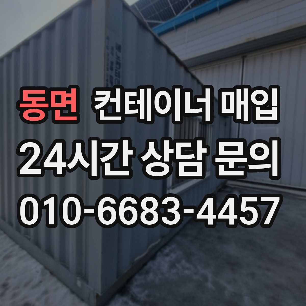 동면 컨테이너 매입