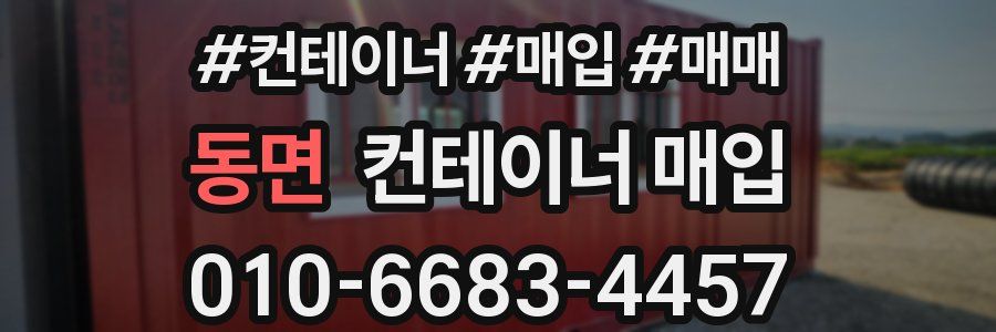 동면 컨테이너 매입