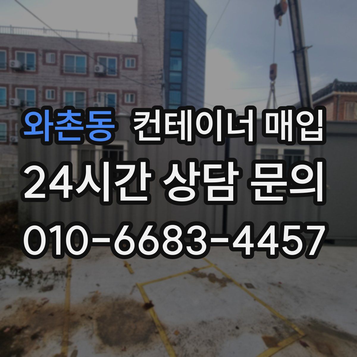 와촌동 컨테이너 매입