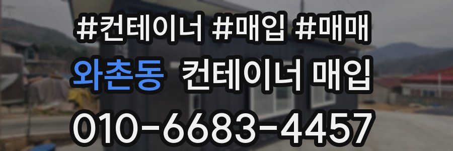 와촌동 컨테이너 매입