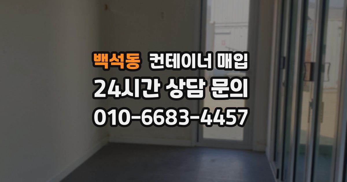 백석동 컨테이너 매입