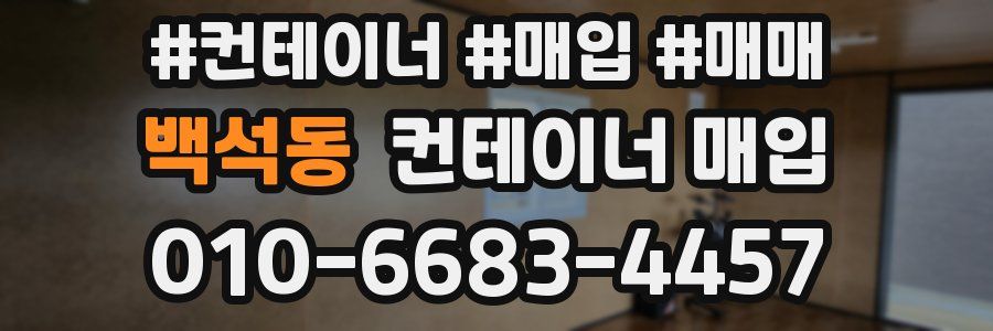 백석동 컨테이너 매입