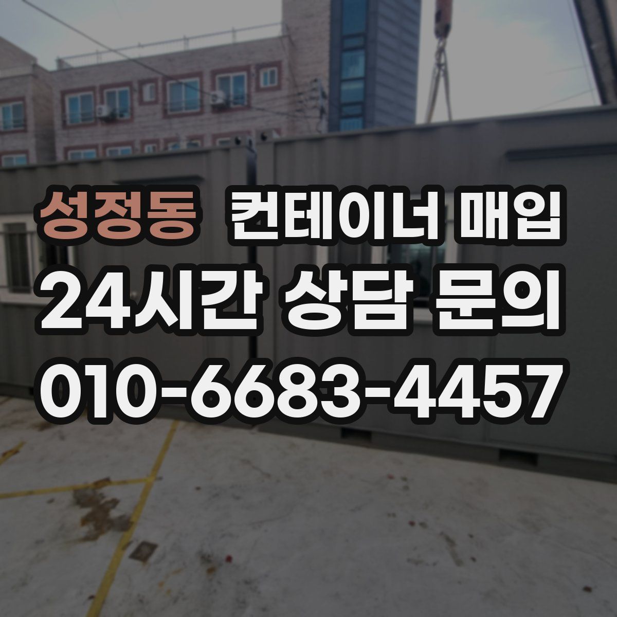 성정동 컨테이너 매입