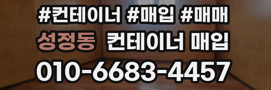성정동 컨테이너 매입
