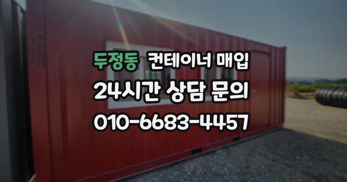 두정동 컨테이너 매입