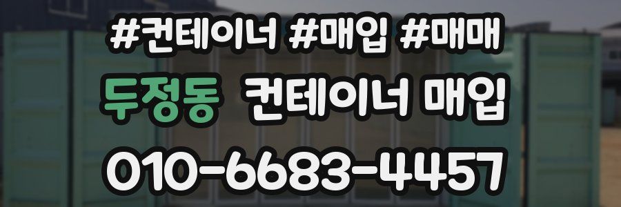 두정동 컨테이너 매입