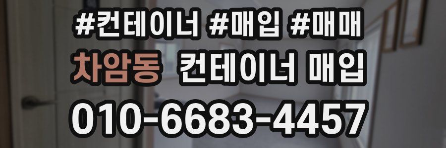 차암동 컨테이너 매입