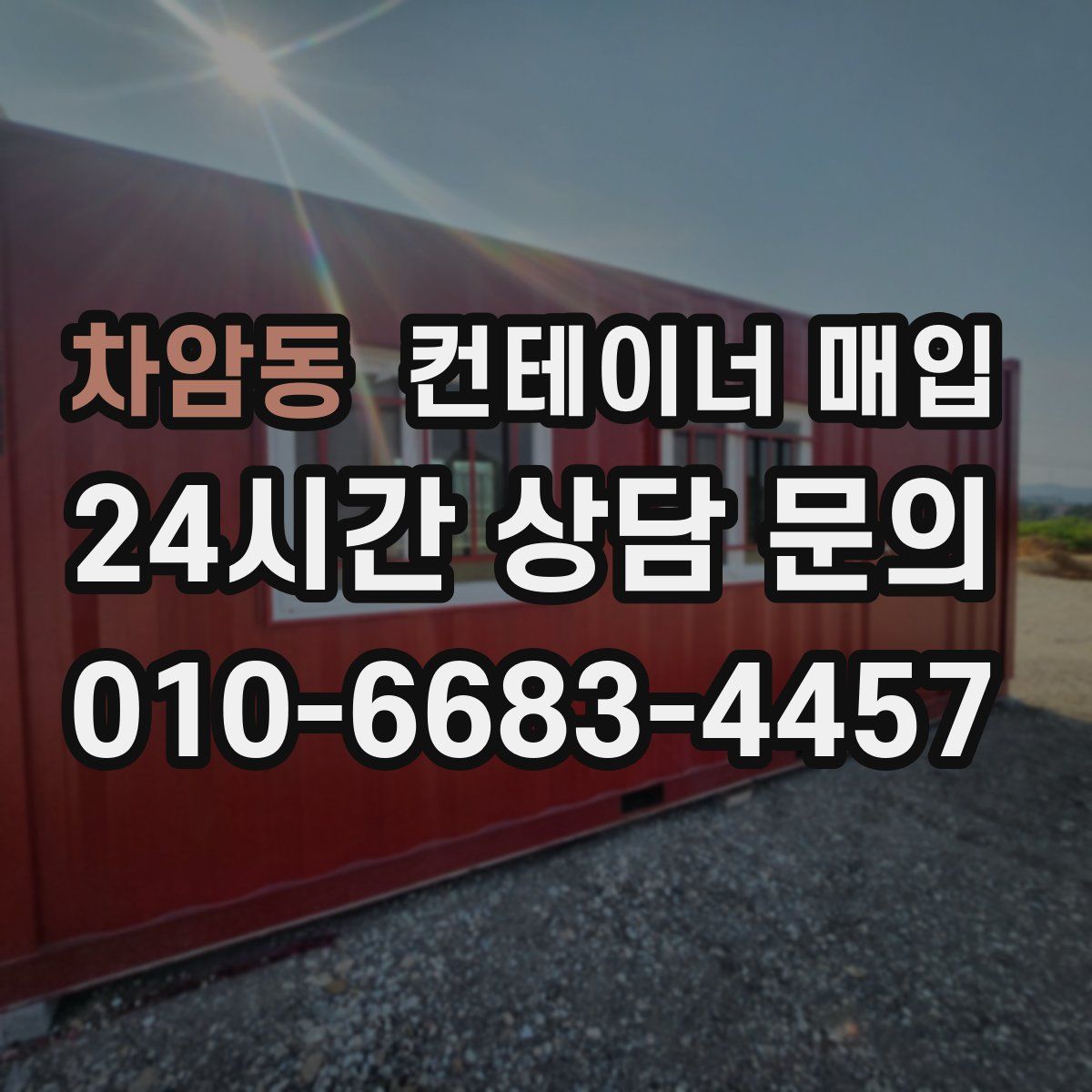 차암동 컨테이너 매입