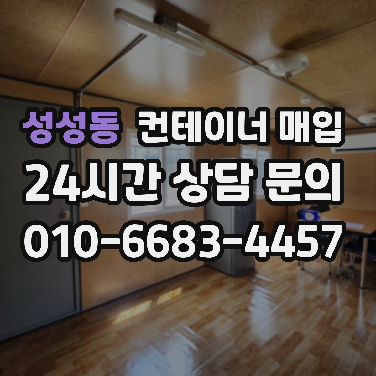 성성동 컨테이너 매입