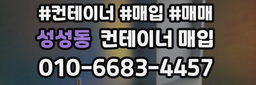 성성동 컨테이너 매입