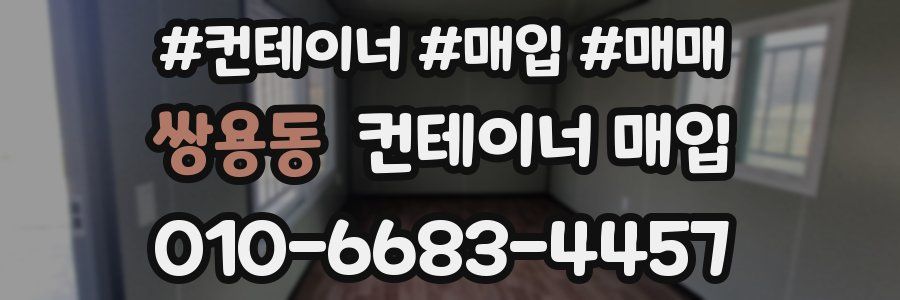 쌍용동 컨테이너 매입