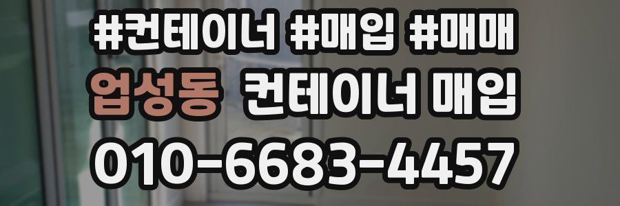 업성동 컨테이너 매입