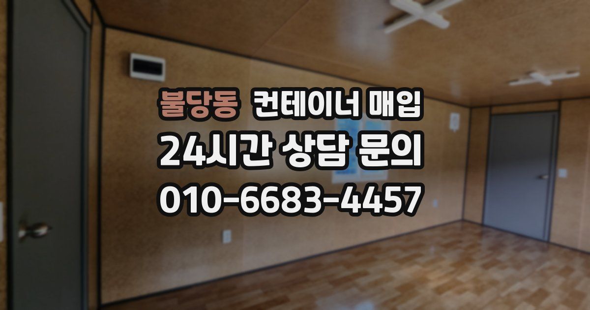 불당동 컨테이너 매입