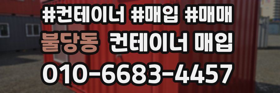불당동 컨테이너 매입