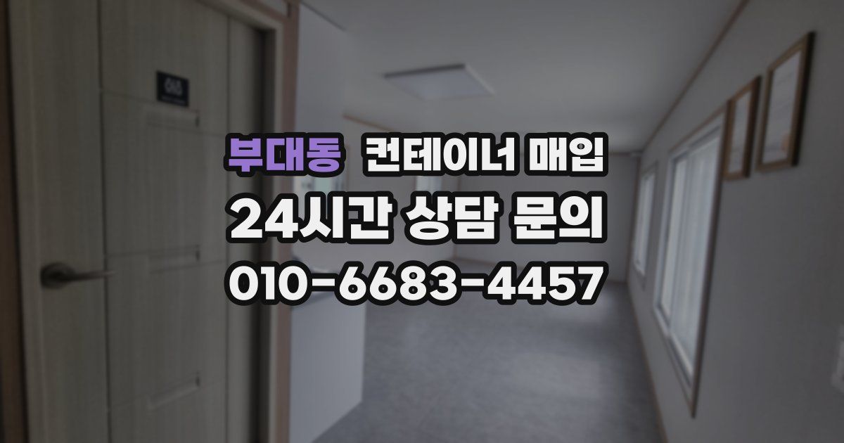 부대동 컨테이너 매입