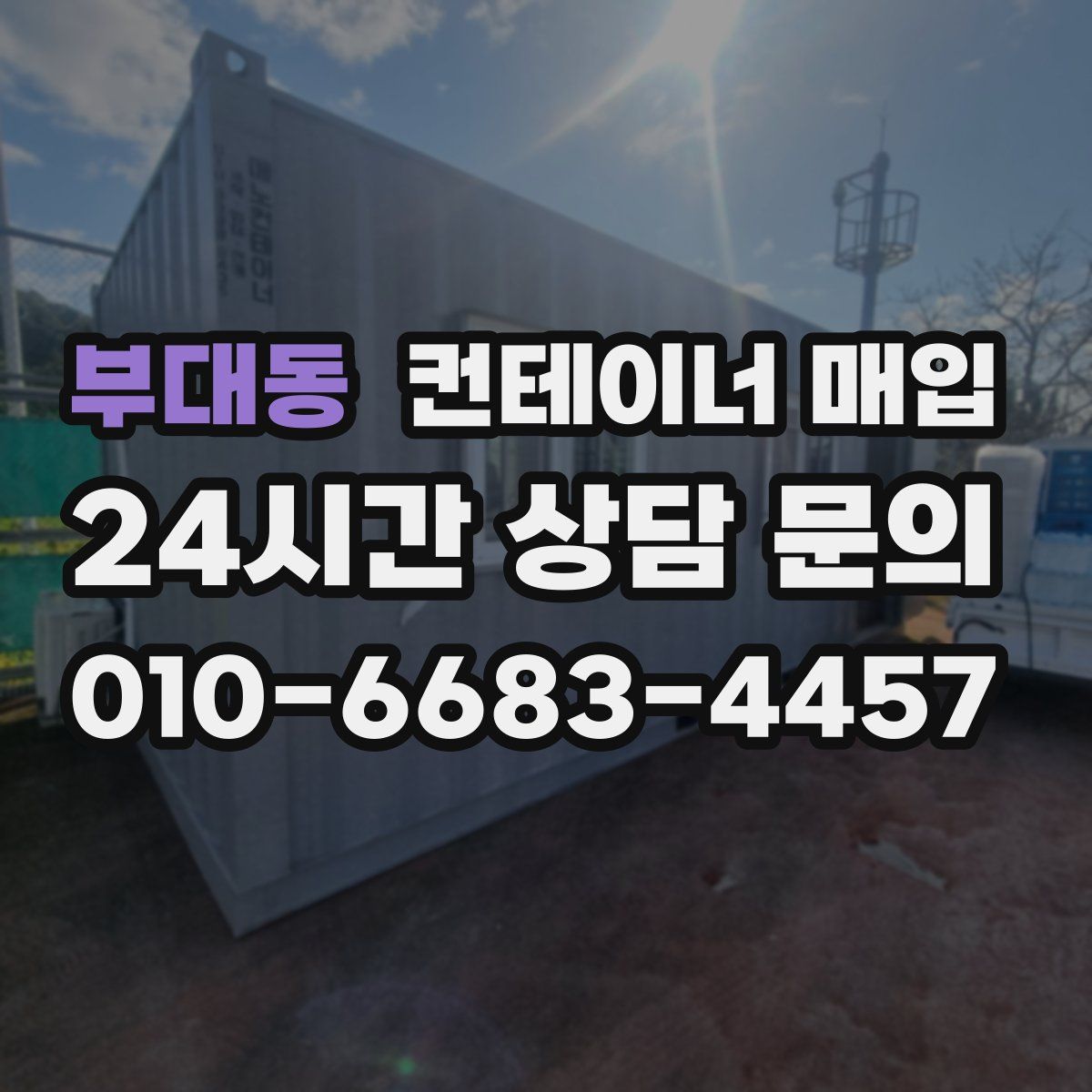 부대동 컨테이너 매입