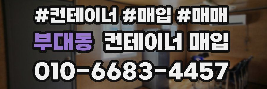 부대동 컨테이너 매입