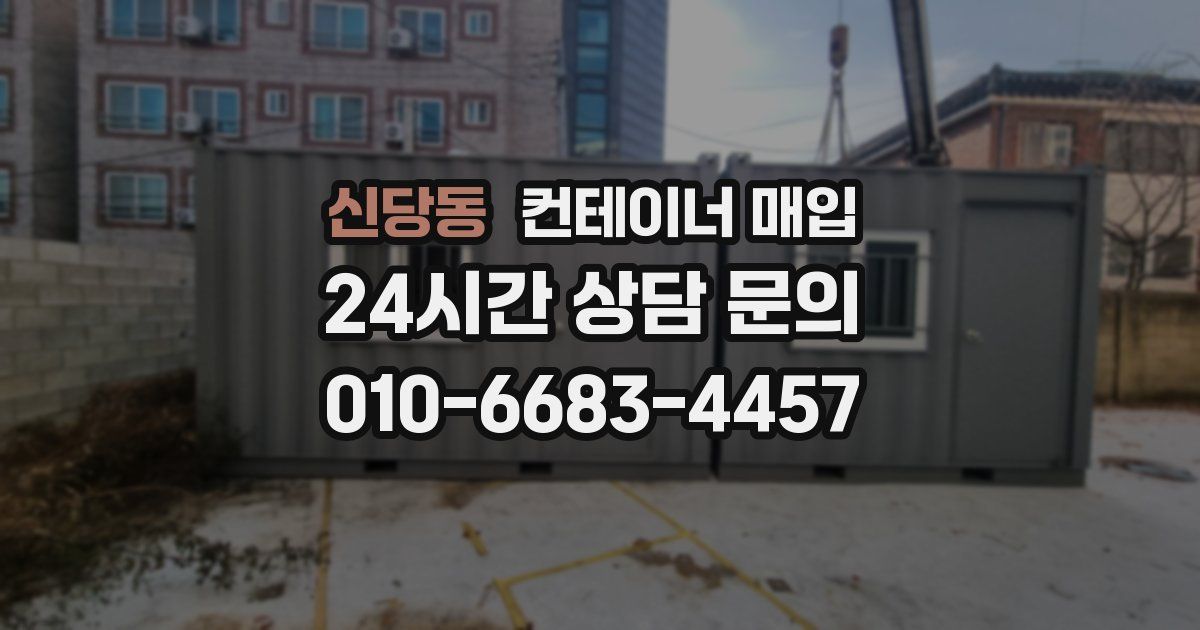 신당동 컨테이너 매입