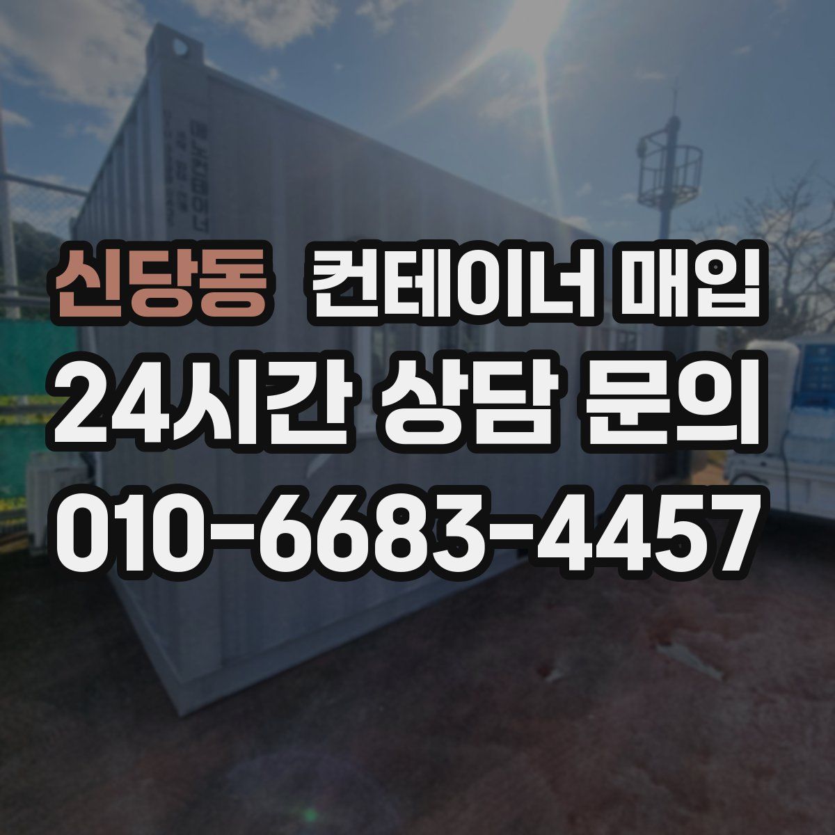 신당동 컨테이너 매입