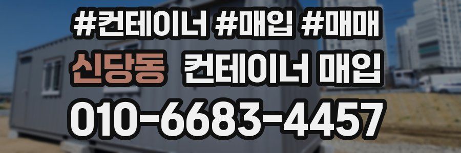 신당동 컨테이너 매입
