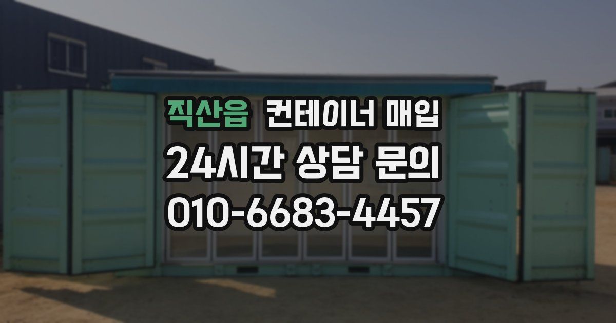 직산읍 컨테이너 매입