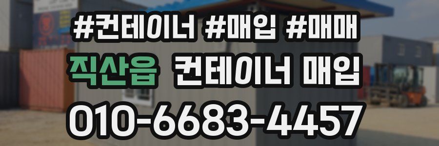 직산읍 컨테이너 매입