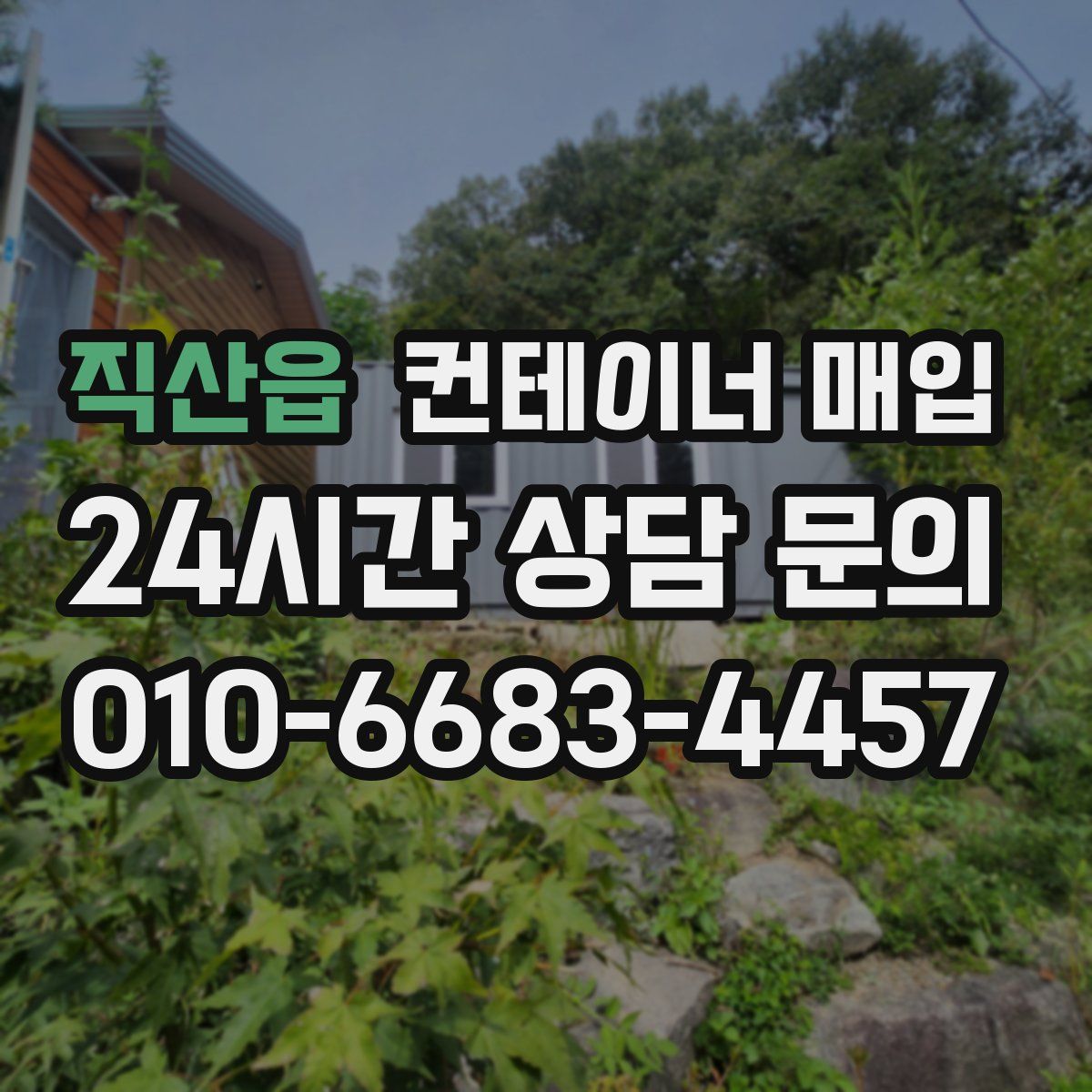 직산읍 컨테이너 매입