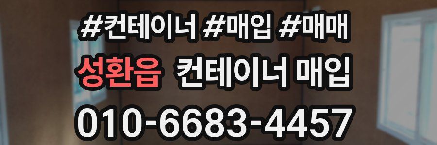 성환읍 컨테이너 매입