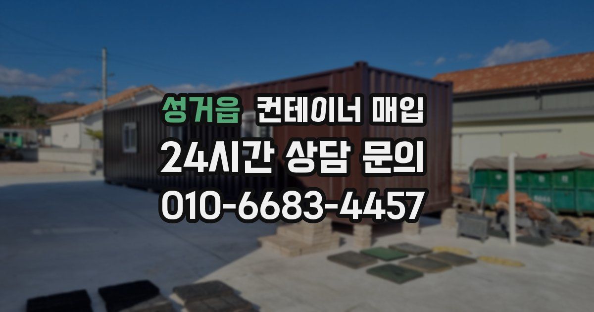 성거읍 컨테이너 매입
