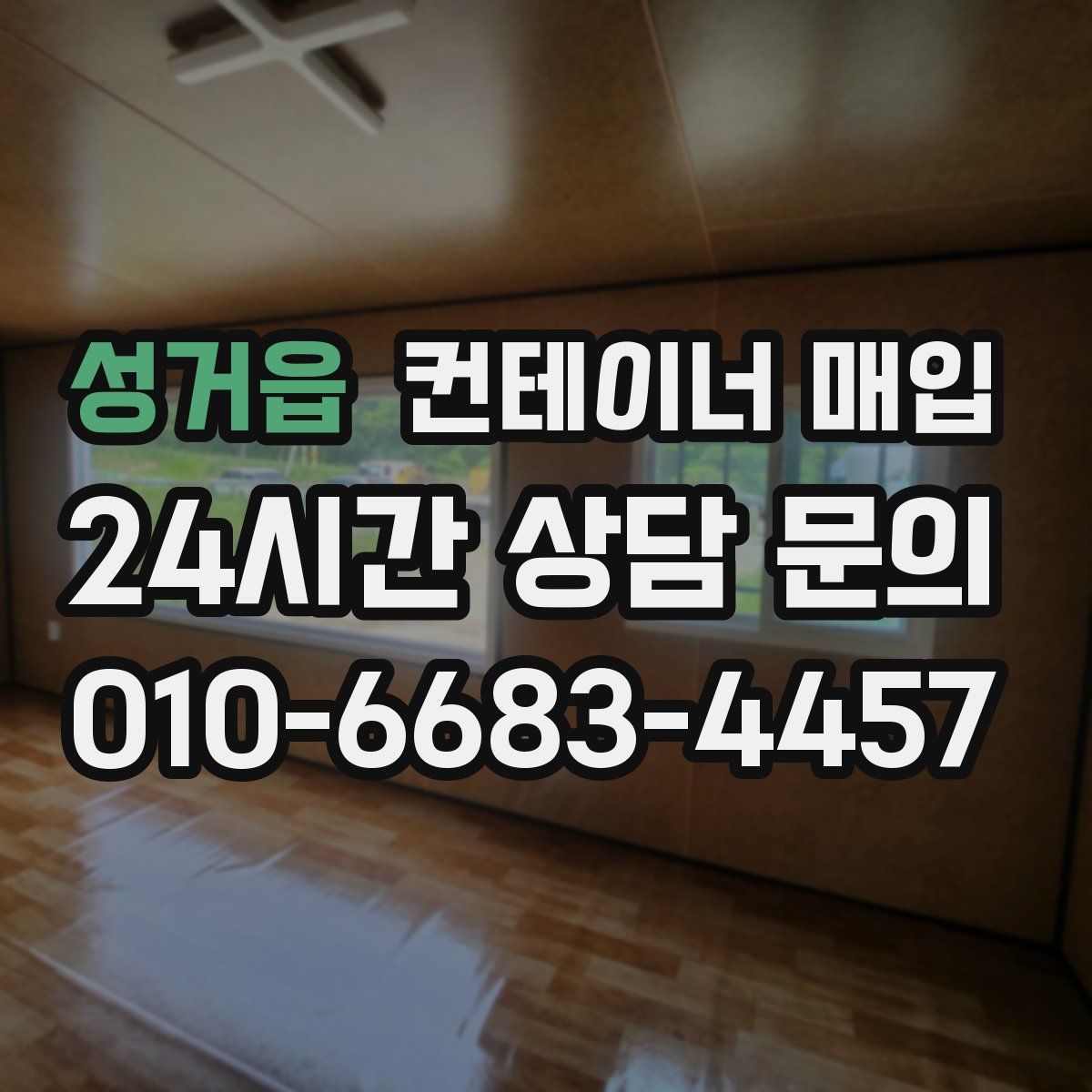성거읍 컨테이너 매입