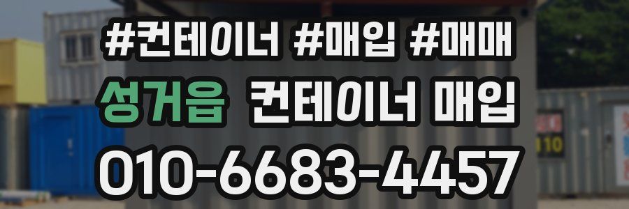 성거읍 컨테이너 매입