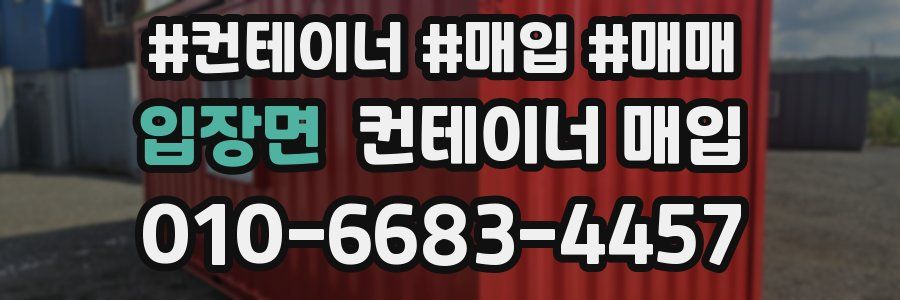 입장면 컨테이너 매입