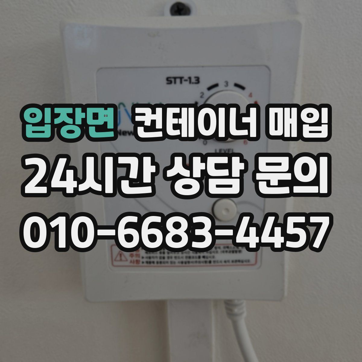 입장면 컨테이너 매입