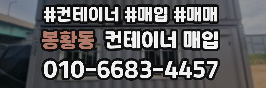 봉황동 컨테이너 매입