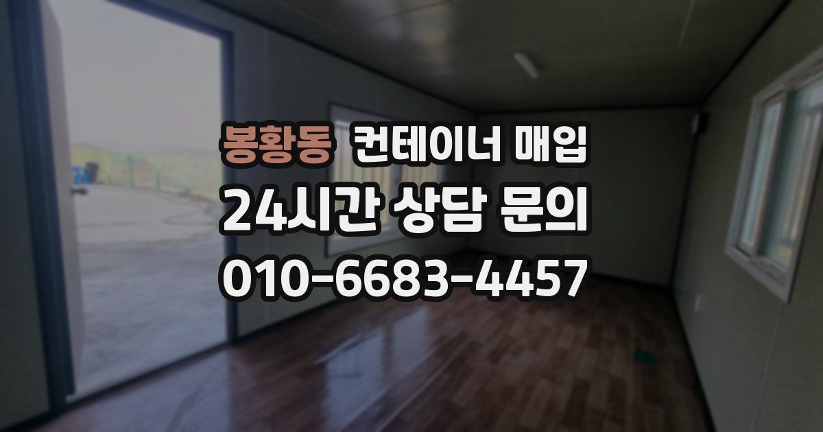 봉황동 컨테이너 매입
