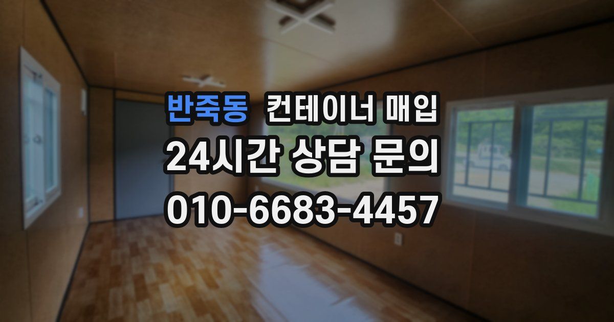 반죽동 컨테이너 매입