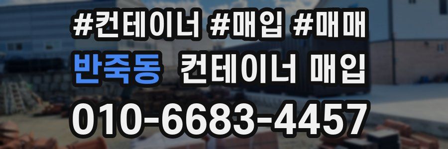 반죽동 컨테이너 매입