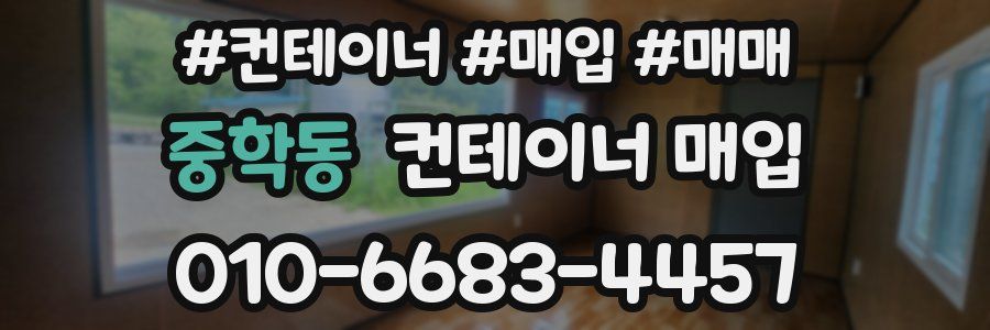 중학동 컨테이너 매입