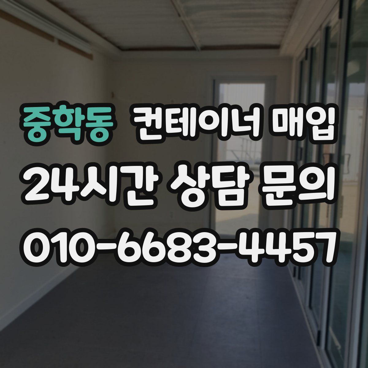 중학동 컨테이너 매입