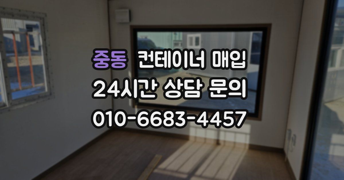 중동 컨테이너 매입