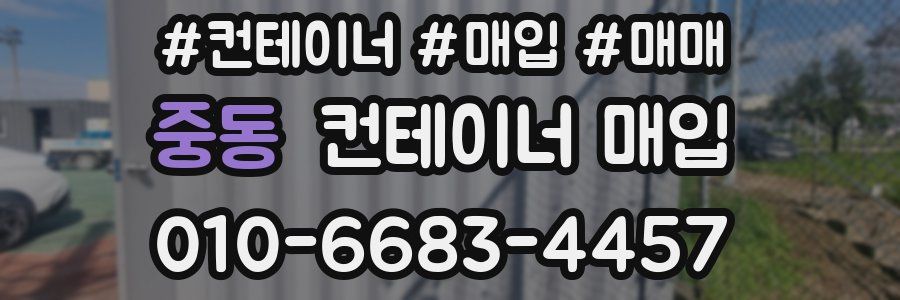 중동 컨테이너 매입