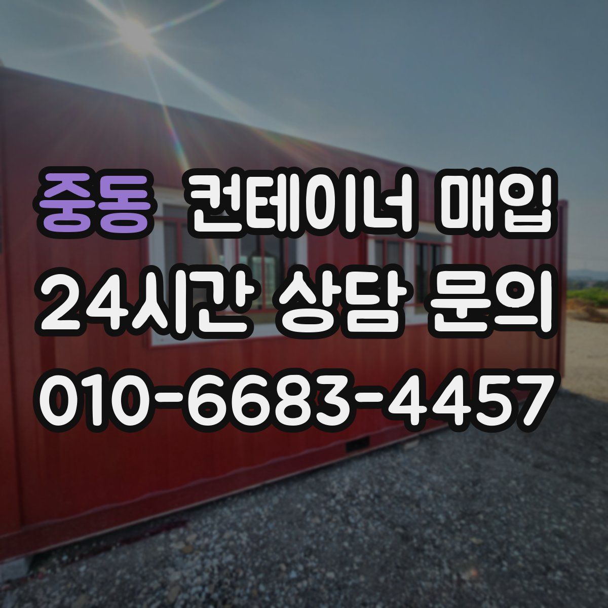 중동 컨테이너 매입
