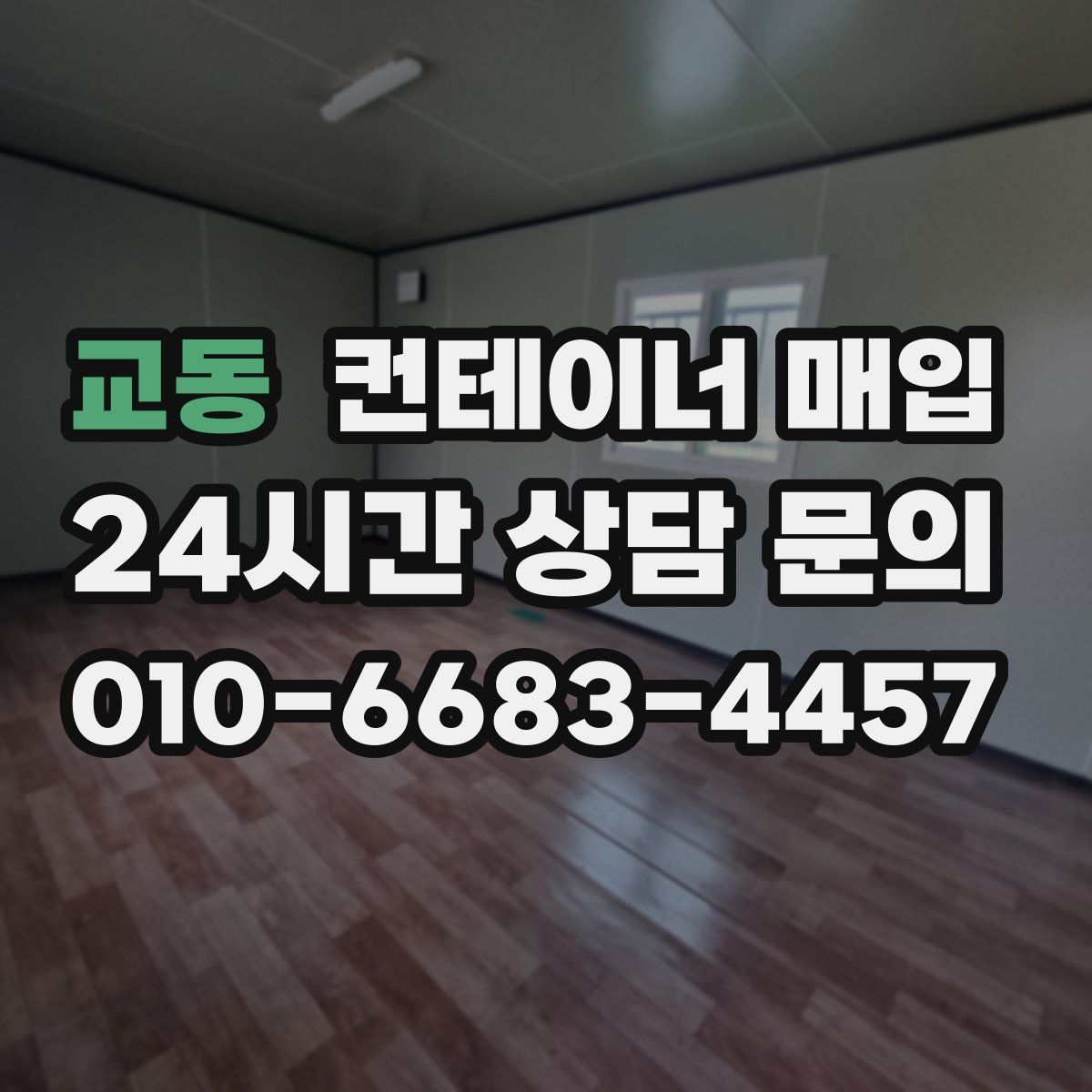 교동 컨테이너 매입