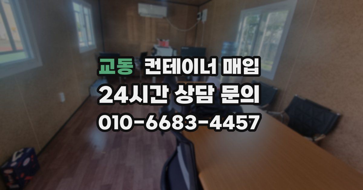 교동 컨테이너 매입